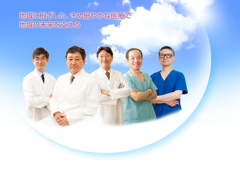 地域に根ざした、きめ細やかな医療で地域の未来を支える
